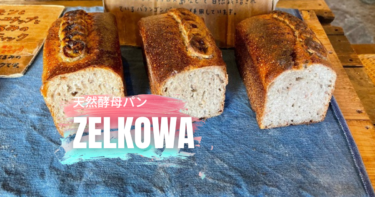 『ゼルコバ  Zelkowa]』天然酵母パンのお店